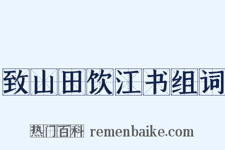 致山田饮江书组词是什么意思的图片